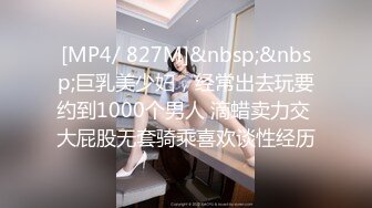 [MP4/ 827M]&nbsp;&nbsp;巨乳美少妇，经常出去玩要约到1000个男人 滴蜡卖力交 大屁股无套骑乘喜欢谈性经历