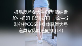 【精品推荐】外_站新流出 人前女神 人后母G 淫乱3P啪啪口爆 表情淫荡享受 (5)