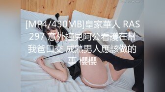 [MP4/430MB]皇家華人 RAS297 意外撞見阿公看護在幫我爸口交 成熟男人應該做的事 櫻櫻