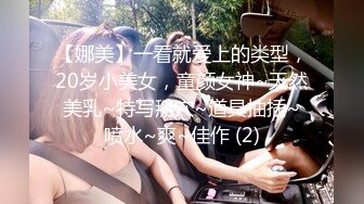 【娜美】一看就爱上的类型，20岁小美女，童颜女神~天然美乳~特写掰穴~道具抽插~喷水~爽~佳作 (2)