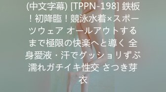 (中文字幕) [TPPN-198] 鉄板！初降臨！競泳水着×スポーツウェア オールアウトするまで極限の快楽へと導く 全身愛液・汗でグッショリずぶ濡れガチイキ性交 さつき芽衣