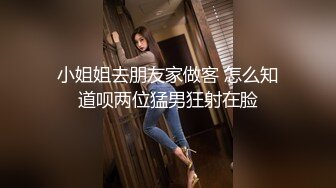 小姐姐去朋友家做客 怎么知道呗两位猛男狂射在脸