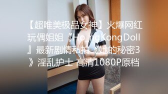 【超唯美极品女神】火爆网红玩偶姐姐『Ho_ngKongDoll』最新剧情私拍《她的秘密3》淫乱护士 高清1080P原档