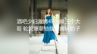 酒吧少妇激情4P伺候三个大哥 轮流爆草抽插草嘴玩奶子