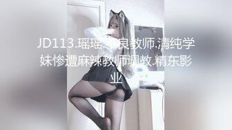 JD113.瑶瑶.不良教师.清纯学妹惨遭麻辣教师调教.精东影业