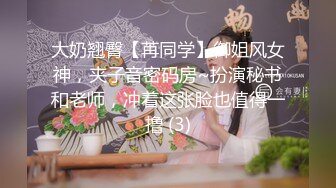 大奶翘臀【苒同学】御姐风女神，夹子音密码房~扮演秘书和老师，冲着这张脸也值得一撸 (3)