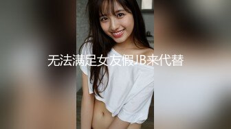 无法满足女友假JB来代替