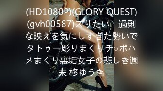 (HD1080P)(GLORY QUEST)(gvh00587)ズりたい！過剰な映えを気にしすぎた勢いでタトゥー彫りまくりチ○ポハメまくり裏垢女子の悲しき週末 柊ゆうき