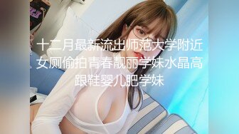 十二月最新流出师范大学附近女厕偷拍青春靓丽学妹水晶高跟鞋婴儿肥学妹