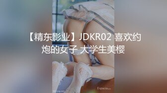 【精东影业】JDKR02 喜欢约炮的女子 大学生美樱