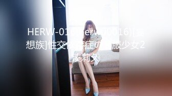 HERW-016(herw00016)[妄想族]性交依存症の制服少女2湊莉久