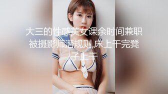 大三的性感美女课余时间兼职被摄影师潜规则,床上干完凳子上干