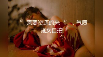 ‘’需要资源的来‘’，气质骚女自拍