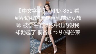 【中文字幕】PPPD-861 看到帮助我的黑丝巨乳前辈女教师 被学生们侵犯中出内射我却勃起了 桐谷まつり(桐谷茉莉)