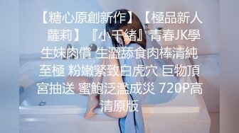 【糖心原創新作】【極品新人❤蘿莉】『小千緒』青春JK學生妹肉償 生澀舔食肉棒清純至極 粉嫩緊致白虎穴 巨物頂宮抽送 蜜鮑泛濫成災 720P高清原版