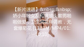 【新片速遞】&nbsp;&nbsp;娇小年轻女友和猥琐头套男啪啪做爱，卫生间花样调教，无套爆菊花 [1283M/MP4/01:10:10]