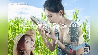 篇三-外送女优到你家 002