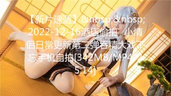 【新片速遞】&nbsp;&nbsp;2022-12-16酒店偷拍❤小情侣日常更新第二弹吞精大戏不忘手机自拍[342MB/MP4/25:14]