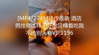 [MP4/274M]8/9最新 酒店男技师这样不好宝贝横着吃我不给别人看VIP1196