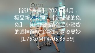 【新片速遞】 2024年4月，极品新人女神，【新郁郁的兔兔】，知性妩媚结合，小骚货的眼神谁能扛得住，身姿曼妙[1.75G/MP4/05:39:39]