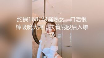 约操168CM骚熟女，口活很棒吸吮大屌，扶着屁股后入爆操