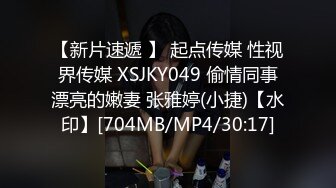 【新片速遞 】 起点传媒 性视界传媒 XSJKY049 偷情同事漂亮的嫩妻 张雅婷(小捷)【水印】[704MB/MP4/30:17]