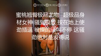 蜜桃翘臀极品尤物✿超极品身材女神 骚到极致 按在地上使劲插逼 被操的骚叫不停 这骚劲绝对是没得说