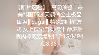 【新片速遞】✿高能预警✿ 最美韩国TS逆天颜值公主极品闺蜜▌Sugar▌特殊的叫醒方式 女上位全自动榨汁 酥麻后庭肉棒双双爆射[1.23G/MP4/28:38]