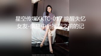 星空传媒XKTC-017 唤醒失忆女友-疯狂中出找回之前的记忆