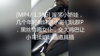 [MP4/ 1.38G] 淫荡小娇娃，几个年轻嫩妹跟小哥们玩群P，黑丝情趣女仆，交大鸡巴让小哥揉奶玩逼道具插