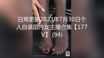 日常更新2023年7月30日个人自录国内女主播合集【177V】 (94)