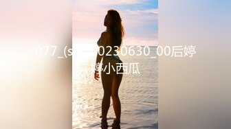 077_(sex)20230630_00后婷婷小西瓜