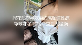 探花郎李寻欢再约高颜值性感嗲嗲妹子 特写口交后入猛操