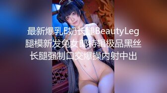 最新爆乳E奶长腿BeautyLeg腿模新发兔女郎特辑极品黑丝长腿强制口交爆操内射中出