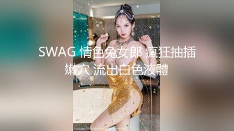 SWAG 情色兔女郎 瘋狂抽插嫩穴 流出白色液體