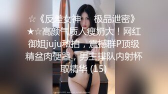 ☆《反差女神☀️极品泄密》★☆高颜气质人瘦奶大！网红御姐juju私拍，震撼群P顶级精盆肉便器，男主排队内射杯取精华 (15)