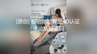 [原创] 都给她射臀上 ID认证 求论坛邀请码