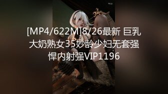 [MP4/622M]8/26最新 巨乳大奶熟女35妙龄少妇无套强悍内射强VIP1196