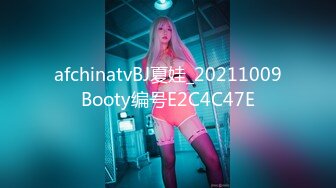 afchinatvBJ夏娃_20211009Booty编号E2C4C47E