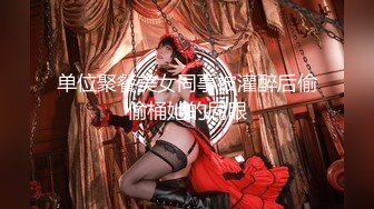 [MP4/ 2.32G] 气质妖艳极品美女！连体渔网袜激情操逼！张开双腿扣弄无毛骚逼，沙发上骑乘位