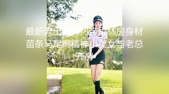 最新流出稀有热带雨林房身材苗条马尾辫精神小美女与老总开房