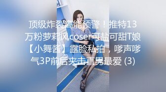 顶级炸裂高能预警！推特13万粉萝莉风coser可盐可甜T娘【小舞酱】露脸私拍，嗲声嗲气3P前后夹击直男最爱 (3)