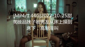 [MP4/1.44G]2022-10-25甜美极品妹子被男友从床上操到床下，高潮淫叫