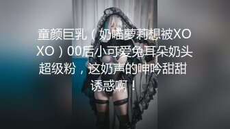 童颜巨乳（奶喵萝莉想被XOXO）00后小可爱兔耳朵奶头超级粉，这奶声的呻吟甜甜 诱惑啊！