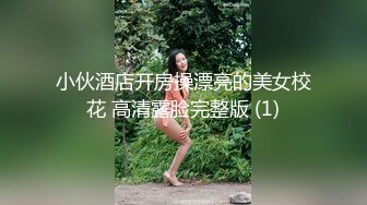 小伙酒店开房操漂亮的美女校花 高清露脸完整版 (1)