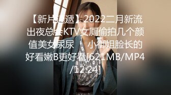 【新片速遞】2022二月新流出夜总会KTV女厕偷拍几个颜值美女尿尿❤️小御姐脸长的好看嫩B更好看[621MB/MP4/12:24]