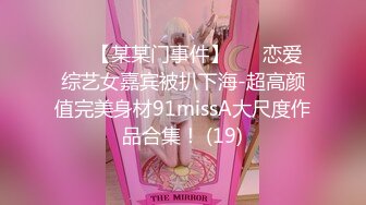 ✨✨【某某门事件】 ✨✨恋爱综艺女嘉宾被扒下海-超高颜值完美身材91missA大尺度作品合集！ (19)