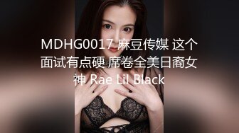 MDHG0017 麻豆传媒 这个面试有点硬 席卷全美日裔女神 Rae Lil Black