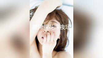 【玖月探花】新晋探花，娇俏小少妇，情趣渔网装，美乳翘臀肤白如玉，干起来激情四射享受其中