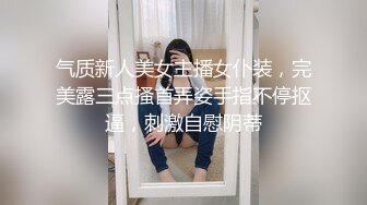 气质新人美女主播女仆装，完美露三点搔首弄姿手指不停抠逼，刺激自慰阴蒂